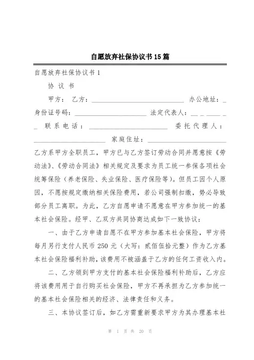 自愿放弃社保协议书15篇