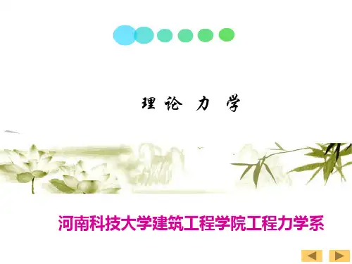 理论力学第二章