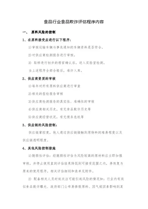 食品行业食品欺诈评估程序内容
