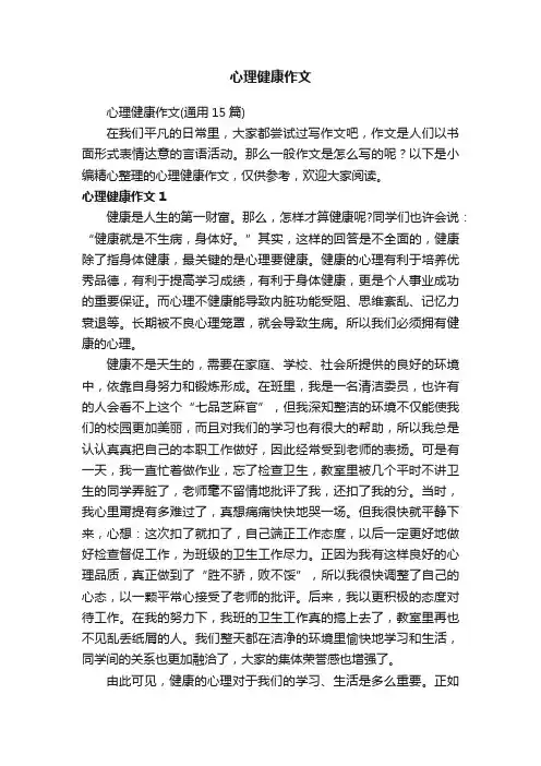 心理健康作文（通用15篇）