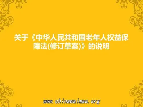 关于《中华人民共和国老年人权益保障法(修订草案)》说明