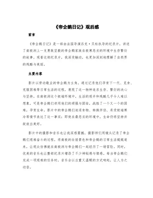 《帝企鹅日记》观后感 《帝企鹅日记》观后感