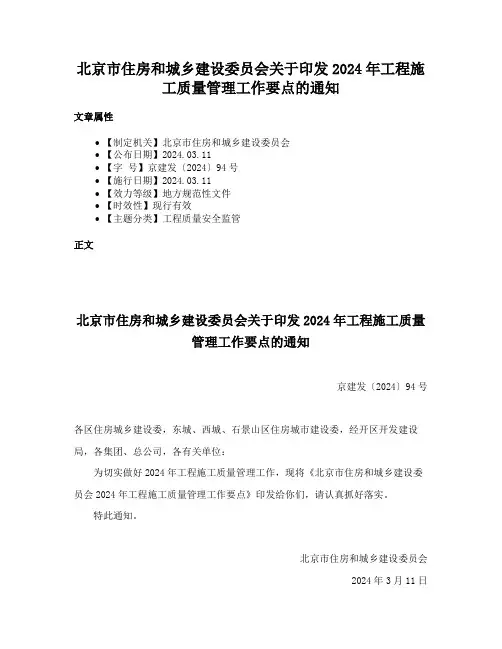 北京市住房和城乡建设委员会关于印发2024年工程施工质量管理工作要点的通知