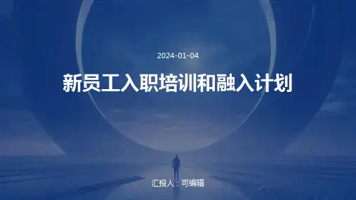 新员工入职培训和融入计划