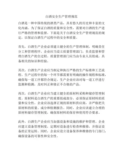 白酒安全生产管理规范
