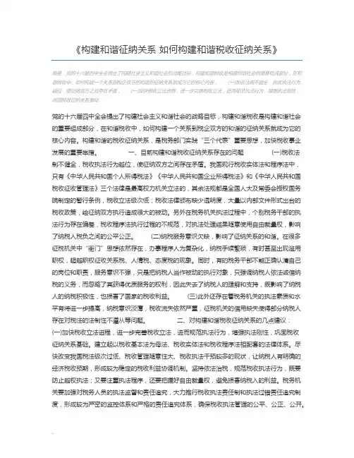 构建和谐征纳关系 如何构建和谐税收征纳关系