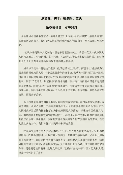 成功缘于实干,祸患始于空谈  论空谈误国 实干兴邦