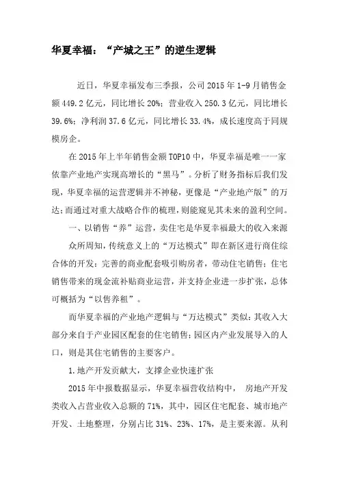 华夏幸福：“产城之王”的逆生逻辑-精选文档