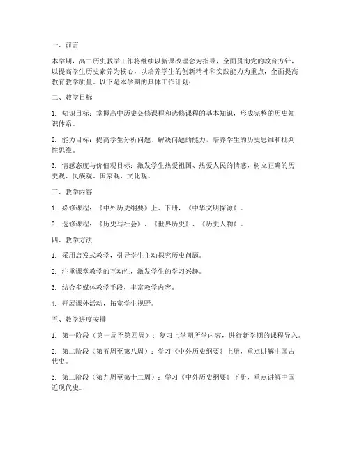 高二历史上学期工作计划