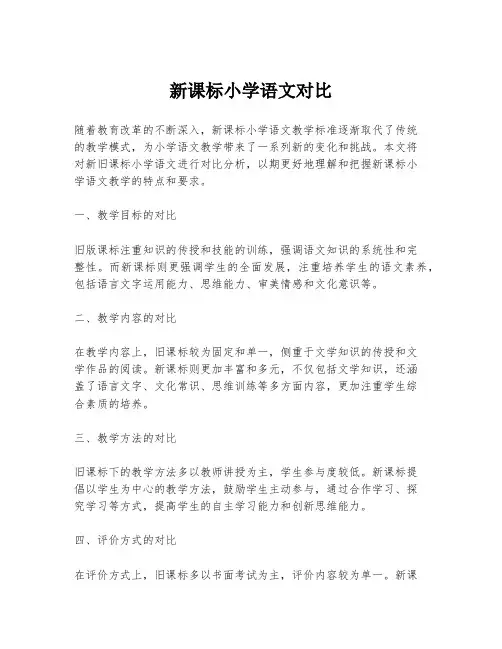 新课标小学语文对比