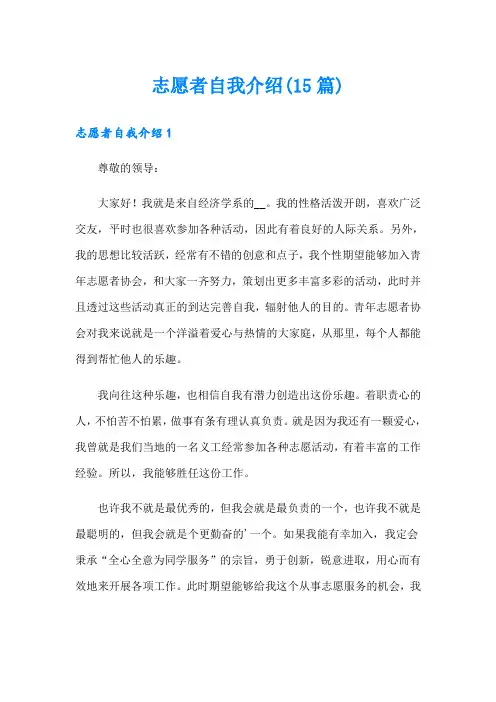 志愿者自我介绍(15篇)