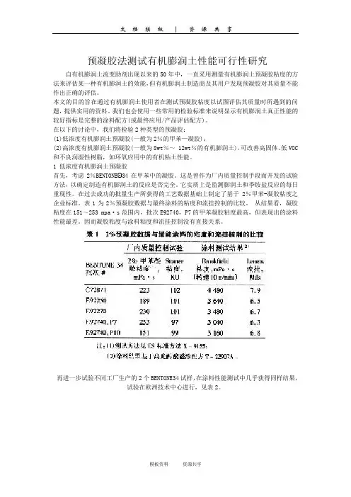资料：预凝胶法测试有机膨润土性能可行性研究