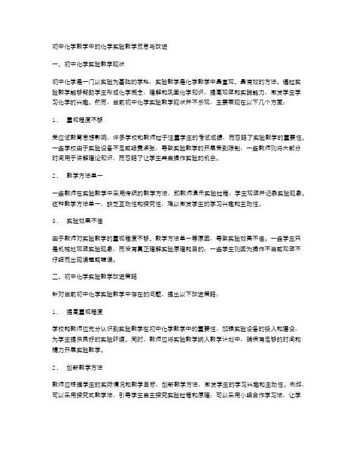 初中化学教学中的化学实验教学反思与改进