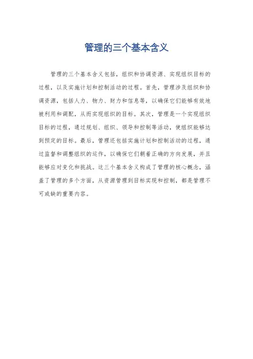 管理的三个基本含义