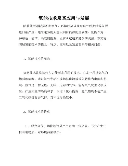 氢能技术及其应用与发展