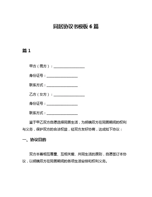 同居协议书模板6篇