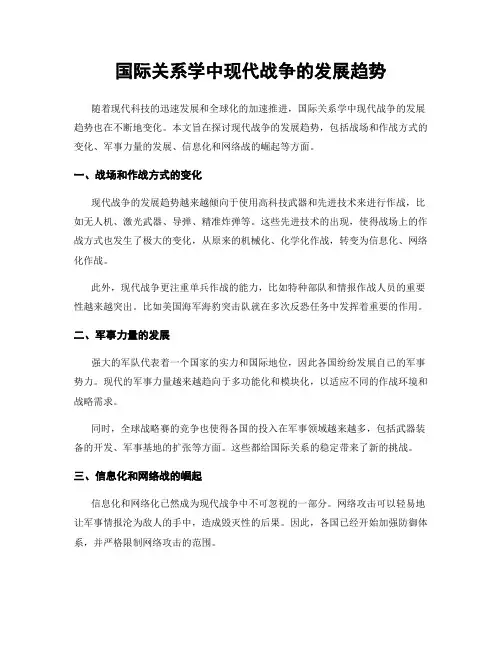国际关系学中现代战争的发展趋势