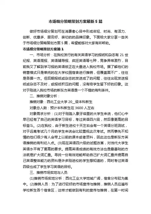 市场细分策略策划方案最新5篇