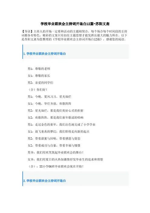 学校毕业联欢会主持词开场白12篇