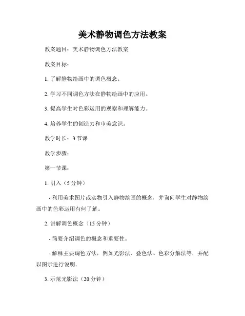 美术静物调色方法教案
