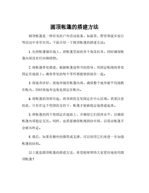 圆顶帐篷的搭建方法