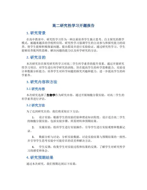 高二研究性学习开题报告