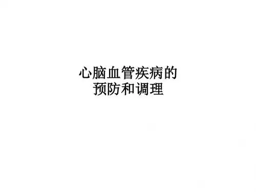 心脑血管疾病的预防和调理PPT课件