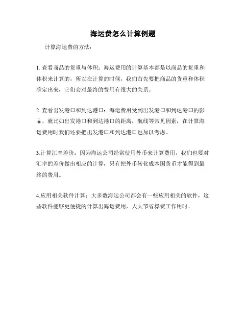 海运费怎么计算例题