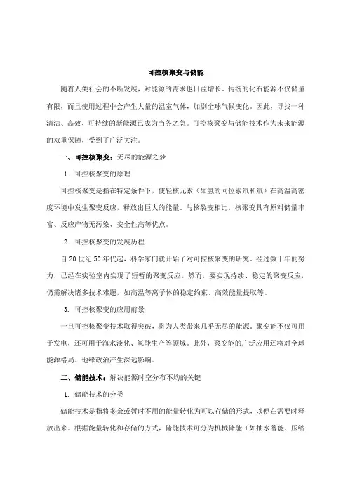 可控核聚变 储能