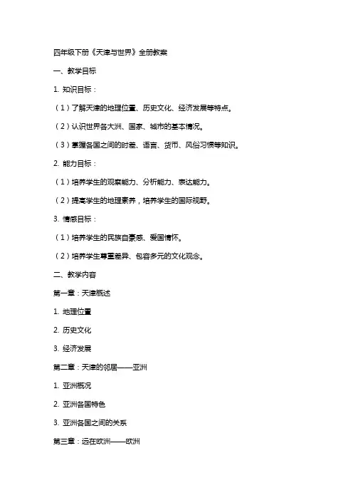 四年级下册天津与世界全册教案