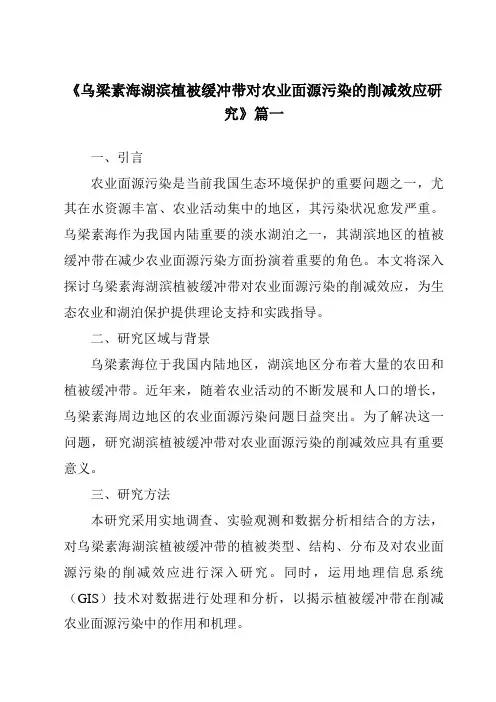 《2024年乌梁素海湖滨植被缓冲带对农业面源污染的削减效应研究》范文