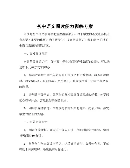 初中语文阅读能力训练方案