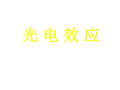 高三物理光电效应(中学课件201908)