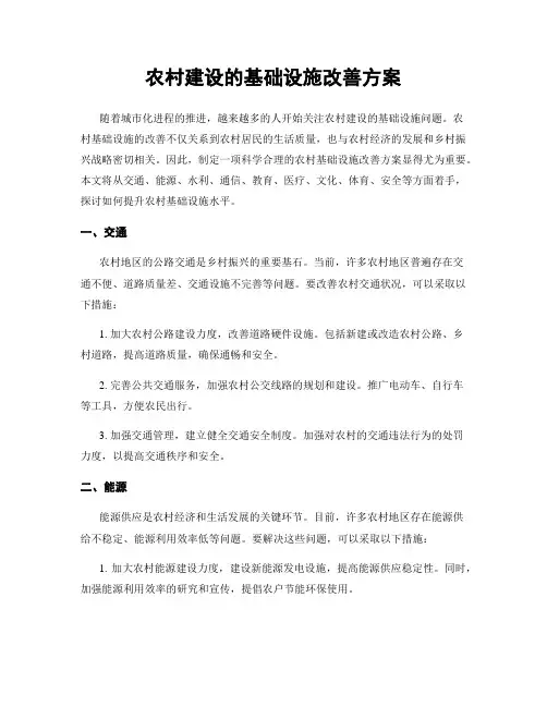 农村建设的基础设施改善方案