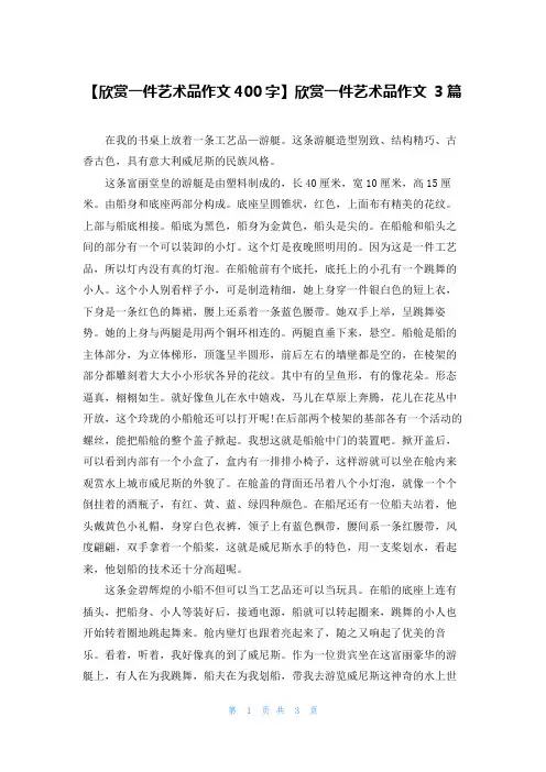 【欣赏一件艺术品作文400字】欣赏一件艺术品作文 3篇