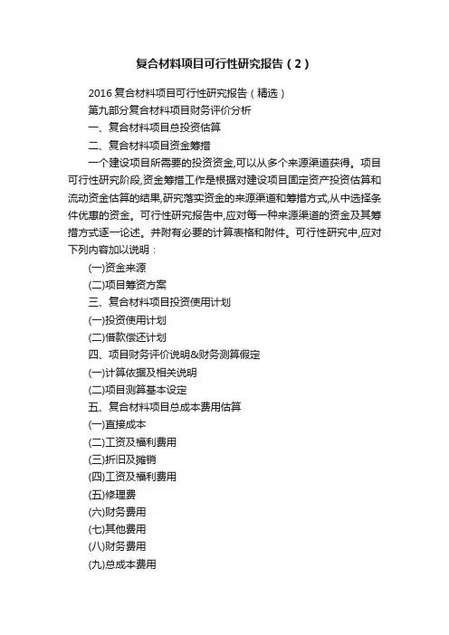 复合材料项目可行性研究报告（2）