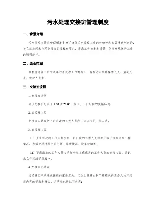 污水处理交接班管理制度