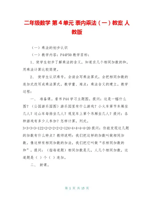 二年级数学 第4单元 表内乘法(一)教案 人教版