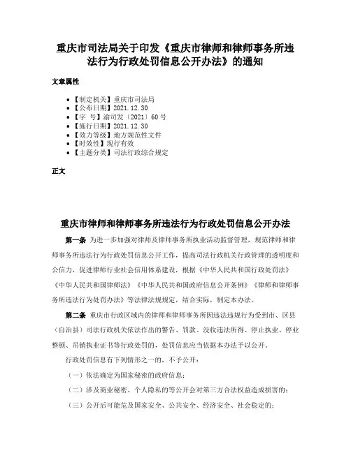 重庆市司法局关于印发《重庆市律师和律师事务所违法行为行政处罚信息公开办法》的通知