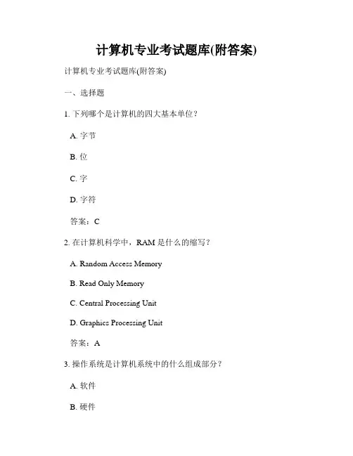 计算机专业考试题库(附答案)