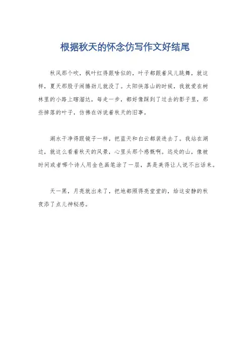 根据秋天的怀念仿写作文好结尾