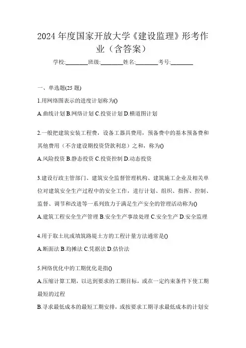 2024年度国家开放大学《建设监理》形考作业(含答案)