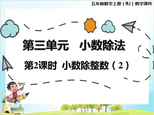 人教版五年级上册数学 单元课 小数除整数实用课件