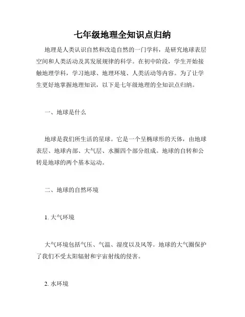 七年级地理全知识点归纳