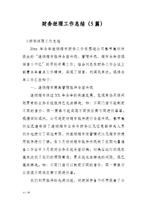 财务经理工作总结(5篇)