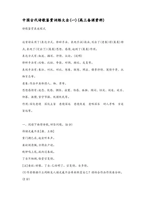 中国古代诗歌鉴赏训练大全1
