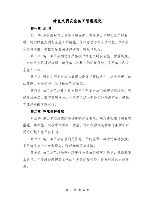 绿色文明安全施工管理规定（三篇）