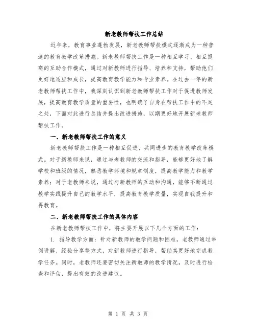 新老教师帮扶工作总结