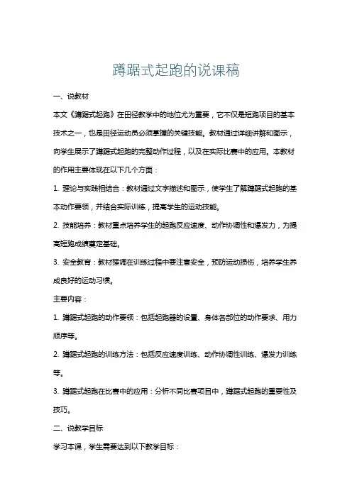蹲踞式起跑的说课稿