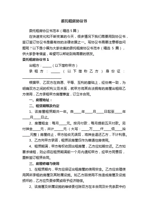 委托租房协议书范本（精选5篇）